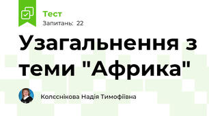 Узагальнення з теми "Африка"