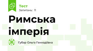 Римська імперія
