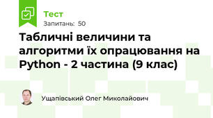 Табличні величини та алгоритми їх опрацювання на Python - 2 частина (9 клас)