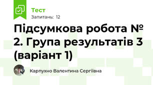 Підсумкова робота № 2. Група результатів 3 (варіант 1)