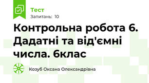 Контрольна робота 6. Дадатні та від'ємні числа. 6клас