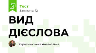 ВИД ДІЄСЛОВА