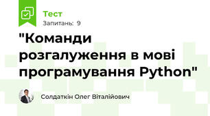 "Команди розгалуження в мові програмування Python"