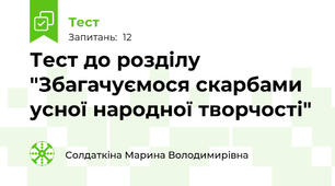 Тест до розділу "Збагачуємося скарбами усної народної творчості"