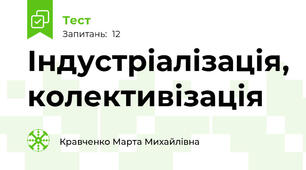 Індустріалізація, колективізація