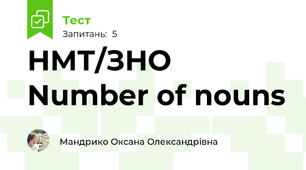  НМТ/ЗНО Number of nouns