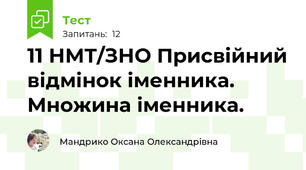 11 НМТ/ЗНО Присвійний відмінок іменника. Множина іменника.