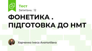 ФОНЕТИКА . ПІДГОТОВКА ДО НМТ
