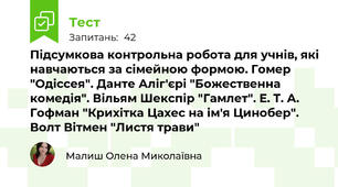 Підсумкова контрольна робота для учнів, які навчаються за сімейною формою. Гомер "Одіссея". Данте Аліг'єрі "Божественна комедія". Вільям Шекспір "Гамлет". Е. Т. А. Гофман "Крихітка Цахес на ім'я Цинобер". Волт Вітмен "Листя трави"