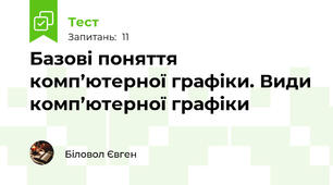 Базові поняття комп’ютерної графіки. Види комп’ютерної графіки
