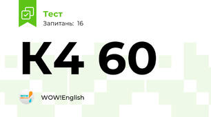 К4 60