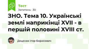 ЗНО. Тема 10. Українські землі наприкінці XVII - в першій половині XVIII ст.