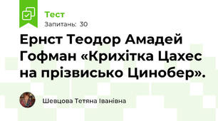 Ернст Теодор Амадей Гофман «Крихітка Цахес на прізвисько Цинобер». 