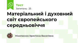 Матеріальний і духовний світ європейського середньовіччя
