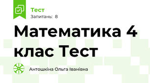 Математика 4 клас Тест 