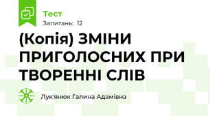 (Копія) ЗМІНИ ПРИГОЛОСНИХ ПРИ ТВОРЕННІ СЛІВ