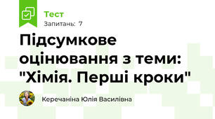 Підсумкове оцінювання з теми: "Хімія. Перші кроки"