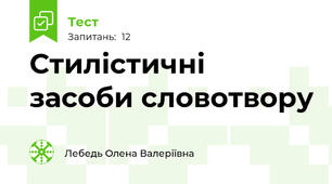 Стилістичні засоби словотвору