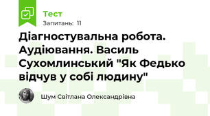Діагностувальна робота. Аудіювання. Василь Сухомлинський "Як Федько відчув у собі людину"