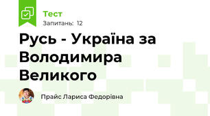 Русь - Україна за Володимира Великого