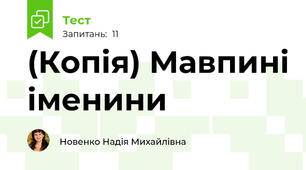 (Копія) Мавпині іменини