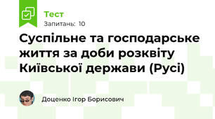 Суспільне та господарське життя за доби розквіту Київської держави (Русі)