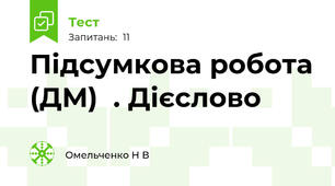 Підсумкова робота (ДМ)  . Дієслово
