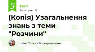 (Копія) Узагальнення знань з теми "Розчини"