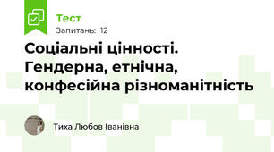 Соціальні цінності. Гендерна, етнічна, конфесійна різноманітність