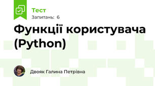 Функції користувача (Python)