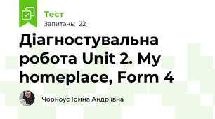 Діагностувальна робота Unit 2. My homeplace, Form 4