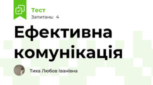 Ефективна комунікація