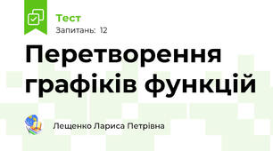 Перетворення графіків функцій