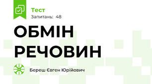 ОБМІН РЕЧОВИН