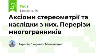 Аксіоми стереометрії та наслідки з них. Перерізи многогранників