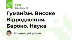 Гуманізм. Високе Відродження. Бароко. Наука