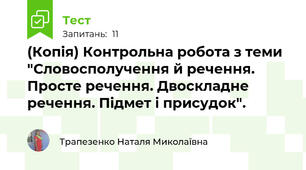 (Копія) Контрольна робота з теми "Словосполучення й речення. Просте речення. Двоскладне речення. Підмет і присудок".
