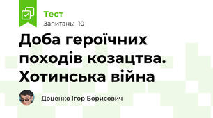 Доба героїчних походів козацтва. Хотинська війна