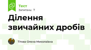 Ділення звичайних дробів