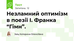 Незламний оптимізм в поезії І. Франка “Гімн”.