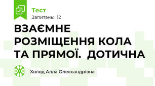 ВЗАЄМНЕ РОЗМІЩЕННЯ КОЛА ТА ПРЯМОЇ.  ДОТИЧНА