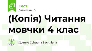 (Копія) Читання мовчки 4 клас