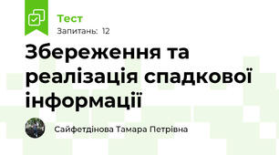 Збереження та реалізація спадкової інформації