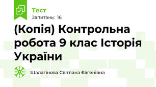 (Копія) Контрольна робота 9 клас Історія України