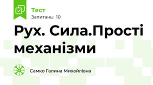 Рух. Сила.Прості механізми