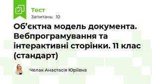 Об’єктна модель документа. Вебпрограмування та інтерактивні сторінки. 11 клас (стандарт)