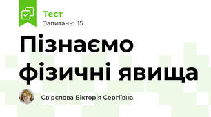 Пізнаємо фізичні явища
