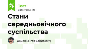 Стани середньовічного суспільства