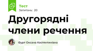 Другорядні члени речення