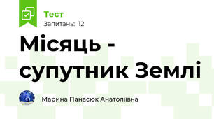 Місяць -  супутник Землі